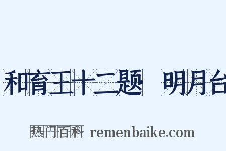 和育王十二题·明月台是什么意思的图片